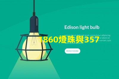 1860燈珠與3570燈珠的區(qū)別？